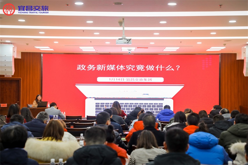 增强舆论指导力 唱响时代主旋律——交旅集团举行政务新媒体运营及网络清静专题培训